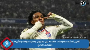 تقارير تكشف مفاوضات متقدمة بين إيفرتون وماليك فوفانا وتأثيرها على انتقالات النادي